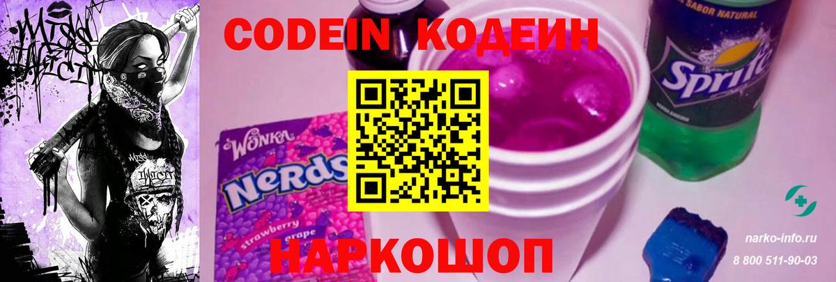Codein Purple Drank Канск